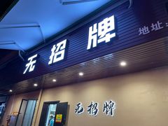 -无招牌