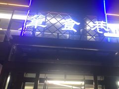 -箪食巷私房菜馆·鲁菜(玉函路店)