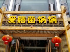 门面-爱膳菌锅锅(阳南店)