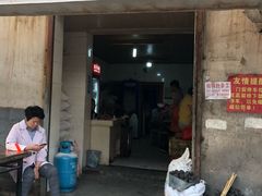 门面-泰顺江南春面馆