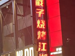 -No.DD戳子烧烤·江湖菜(北京总店)