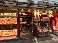 -林一家川菜馆(春熙路店)