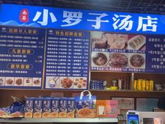 -小罗子汤店(大士院总店)