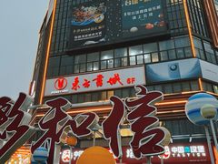 -和信广场(狮山店)