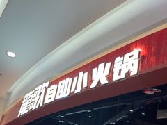 -龍歌自助小火锅(雨花台江南虹悦城店)