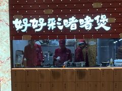-好好彩啫啫煲·广东小馆(上海七宝领展广场店)