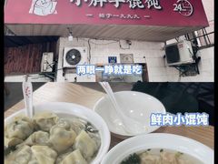 -小胖子馄饨店(洪兴路店)