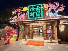 -南海渔村 (流花湖店)