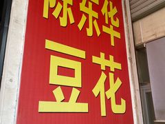 -东华豆花(漳州店)