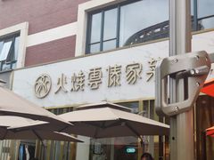 门面-浩海火烧云傣家菜(京广店)