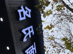 -无名氏面馆(邮电路店)