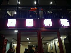 -回回锅贴(小河沿店)