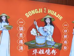 -华姐鸡粉(教育路店)