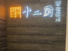 -十二厨·土菜雅院