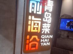 -前海沿·青岛菜(五四广场永旺店)