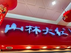 -山林大红·上海大红肠(淮海一店)