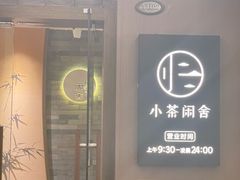 -小茶闲舍·观景商务茶馆(广州塔店)