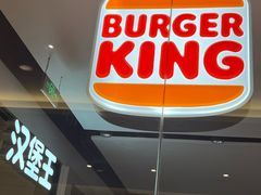 -汉堡王(上海缤谷一期店)