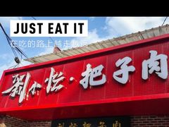 -刘小忙把子肉(北园大街总店)