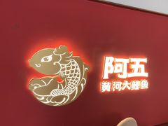-阿五黄河大鲤鱼(英协路店)