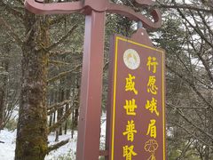 -峨眉山风景名胜区