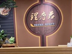 -理療君·古法推拿•姜疗•SPA馆(东门店)