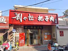 -刘小忙把子肉(北园大街总店)