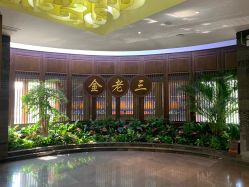 -金老三饭庄·宴会厅(常营店)
