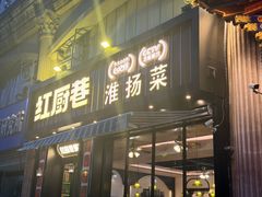 -红厨巷·淮扬菜(熙南里店)