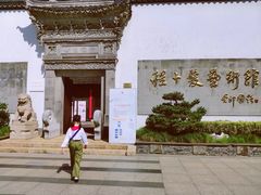 -程十发艺术馆
