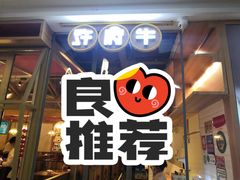 门面-许府牛杂·鲜牛肉火锅(梁溪万达店)