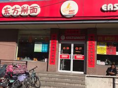 -东方削面(迎泽街店)