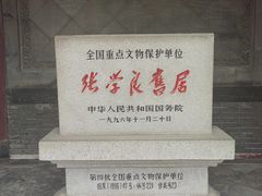 -张学良旧居陈列馆