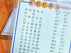-旺旺饼屋传统糖水(黄塘路店)