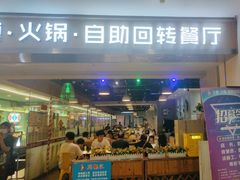 -川锅·火锅·烤肉自助餐厅