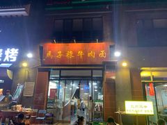 -兰州马子禄牛肉面(文景公园店)