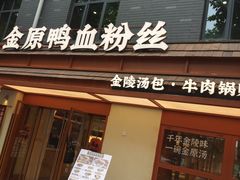 -金原鸭血粉丝汤·汤包·脆皮烤鸭(南京博物院店)