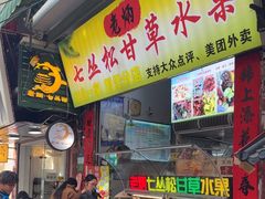 -老炳·七丛松甘草水果