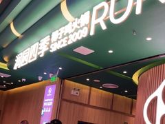 等位区-润园四季椰子鸡火锅(南山海岸城店)