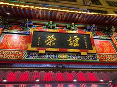 -谊荣海鲜大牌档(石湖店)