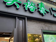 -吴裕泰茶庄(鼓楼店)