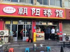 -朝阳糁馆(平安路店)