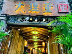门面-大理董·董家小厨野生菌火锅(古城旗舰店)