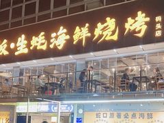 -蚝老板海鲜烧烤大排档(码头店)