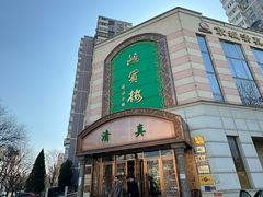 -鸿宾楼(展览馆路店)
