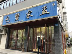 门面-孟家蟹包(锦绣街店)