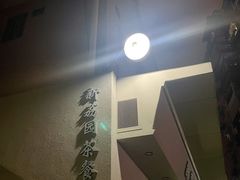 -新荔园茶餐厅(荔湾区府宿舍大院店)
