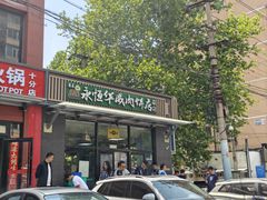 -清真永恒华威肉饼(潘家园店)
