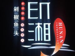 门面-印湘·剁椒鱼头(马连洼北路店)