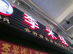 -李米线(武陵路店)